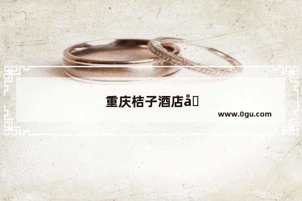 重庆桔子酒店加盟电话