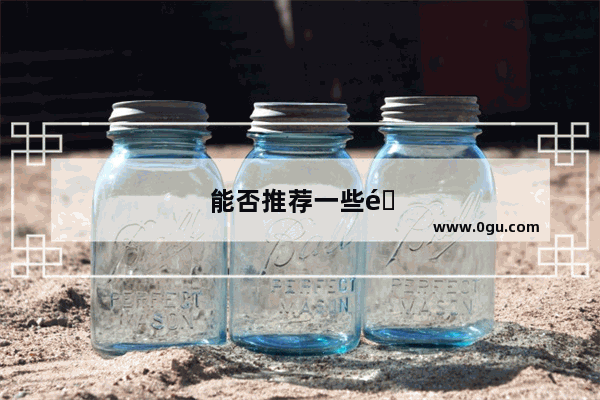 能否推荐一些适合不惑之年看的好书