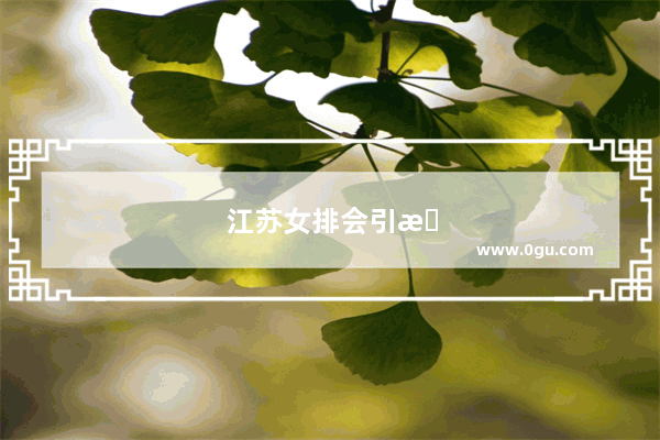 江苏女排会引援袁心玥 刘晏含吗