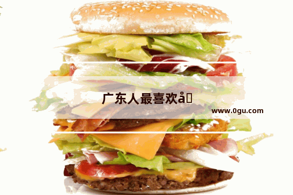 广东人最喜欢吃哪种粤菜