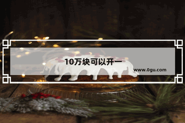 10万块可以开一家金店嘛