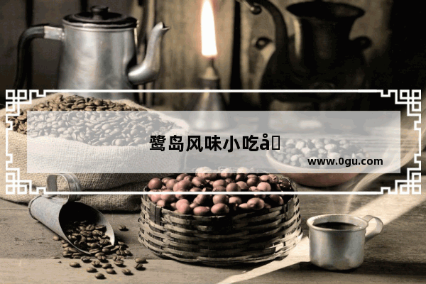 鹭岛风味小吃加盟费多少钱