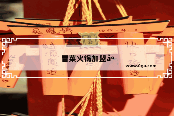 冒菜火锅加盟店排行榜