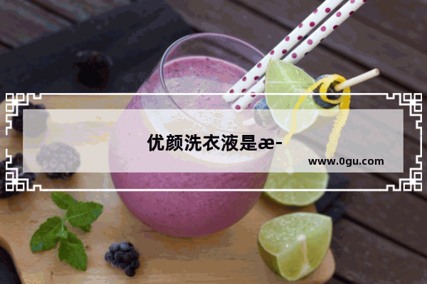 优颜洗衣液是正品吗