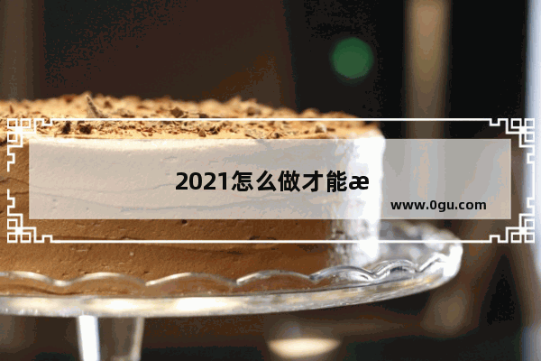 2021怎么做才能救活旅行社、旅游企业
