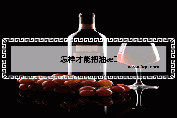 怎样才能把油条赶均匀