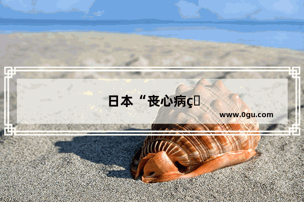 日本“丧心病狂”的卫生间 是怎样一种神奇存在