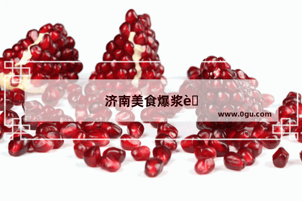 济南美食爆浆蛋糕加盟店