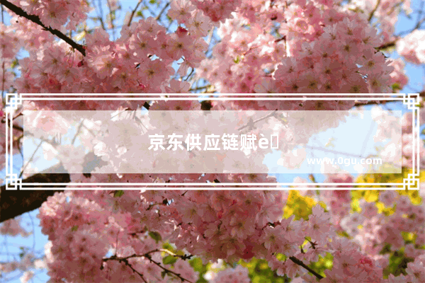 京东供应链赋能京东便利店 加盟京东便利店会有哪些方面优势