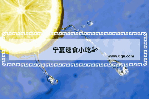 宁夏速食小吃店加盟条件及费用