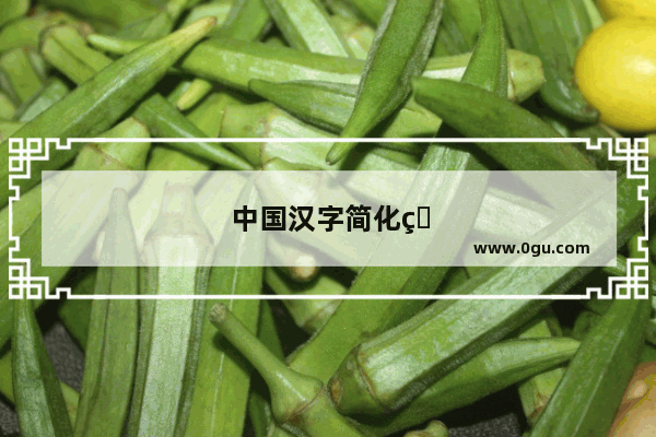 中国汉字简化的缘由和过程是怎样的？谢谢