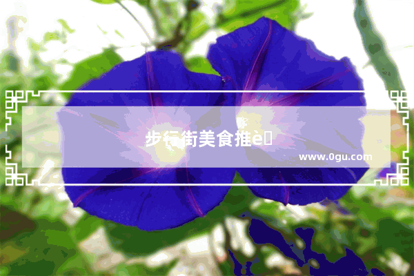 步行街美食推荐炒菜店加盟