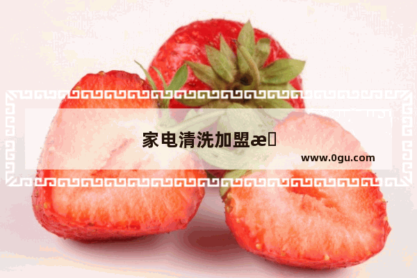 家电清洗加盟怎么样?怎样更好的避开骗局