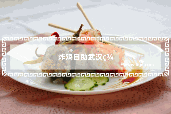 炸鸡自助武汉美食餐厅加盟
