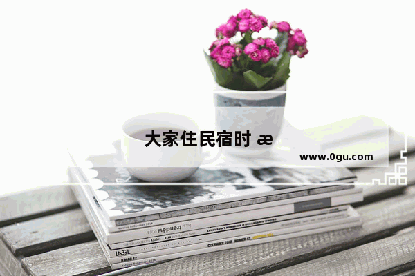 大家住民宿时 有碰到过什么可怕的经历吗