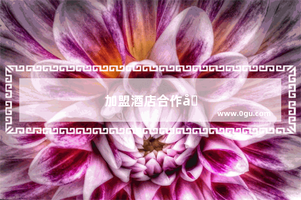 加盟酒店合作几年合适