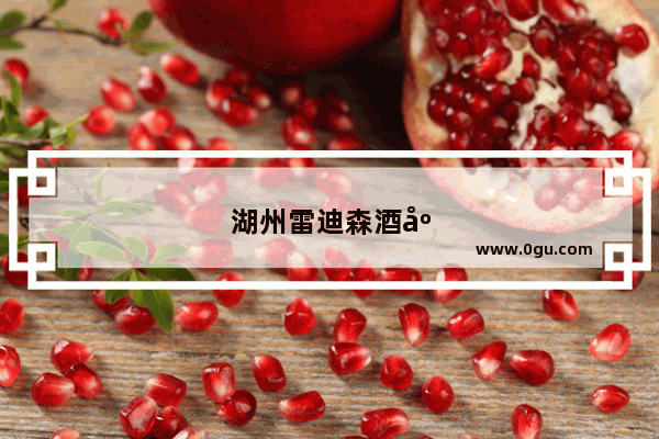 湖州雷迪森酒店改名叫什么