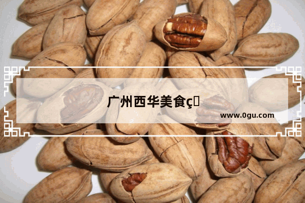 广州西华美食烧腊加盟店地址