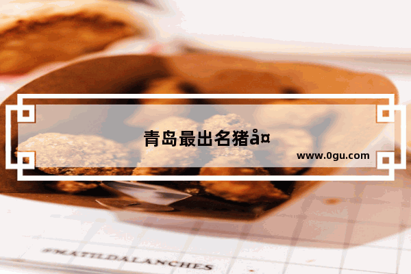 青岛最出名猪头肉