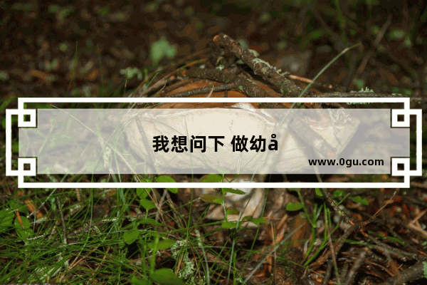 我想问下 做幼小衔接 要是选择加盟的话会有哪些好处