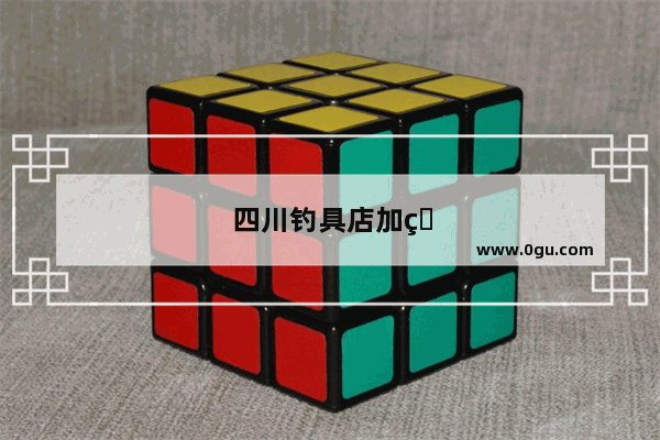 四川钓具店加盟店排行榜前十名