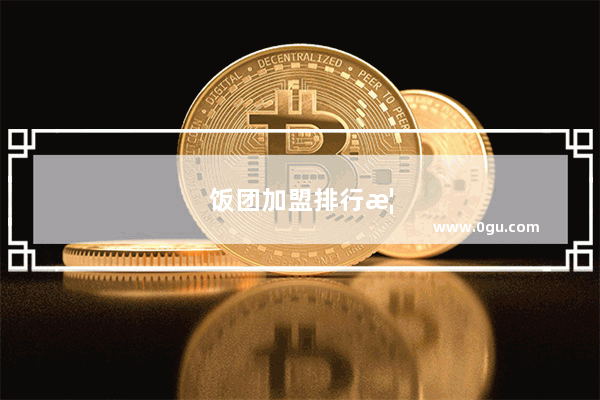 饭团加盟排行榜