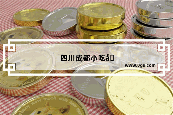 四川成都小吃加盟排行榜