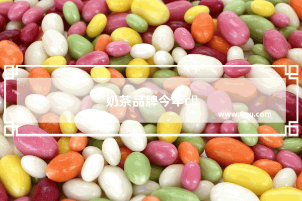 奶茶品牌今年的加盟政策有哪些