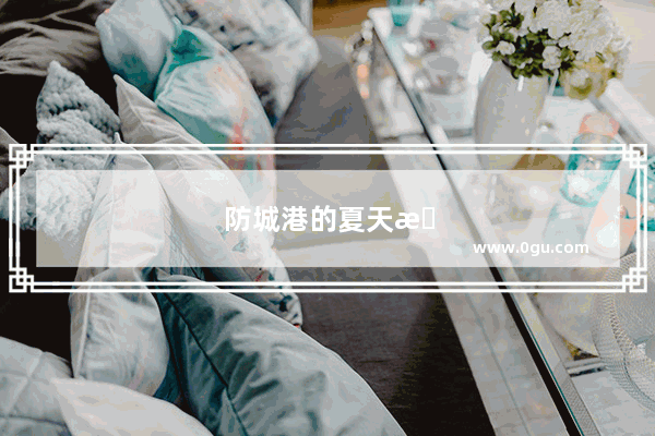 防城港的夏天是什么样的