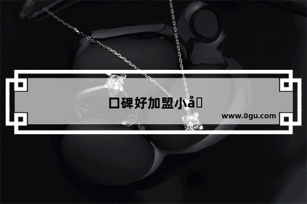 口碑好加盟小吃店哪家好