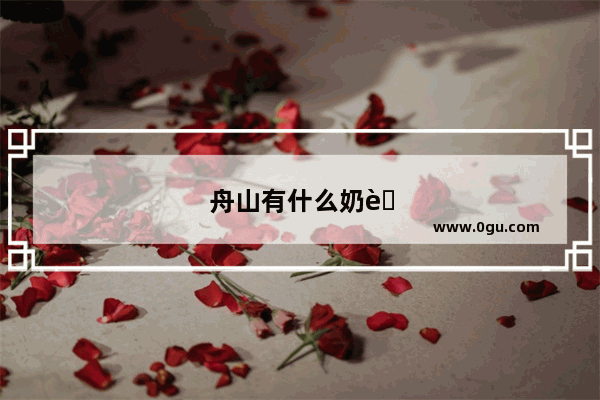 舟山有什么奶茶店
