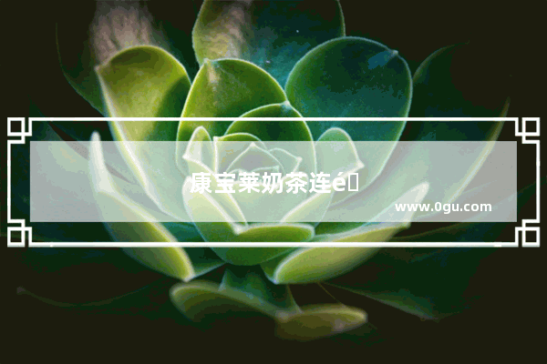 康宝莱奶茶连锁店加盟