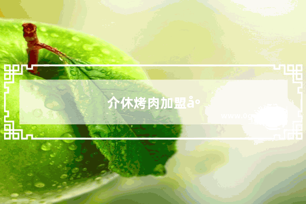 介休烤肉加盟店排行榜前十名