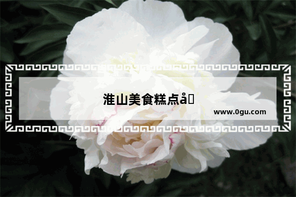 淮山美食糕点加盟店地址