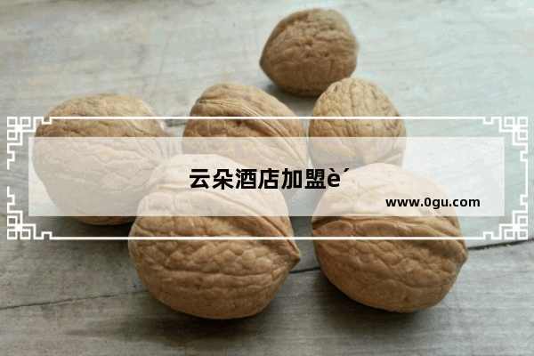 云朵酒店加盟费多少