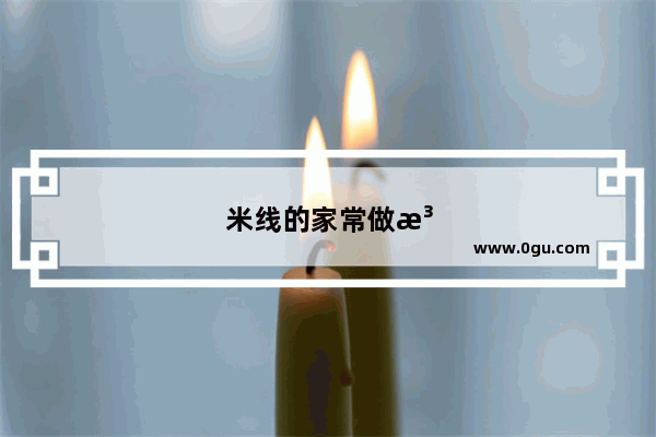米线的家常做法周妈妈
