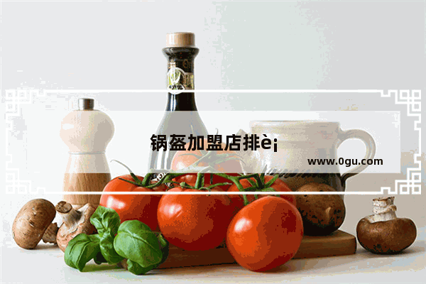 锅盔加盟店排行榜锅盔加盟店