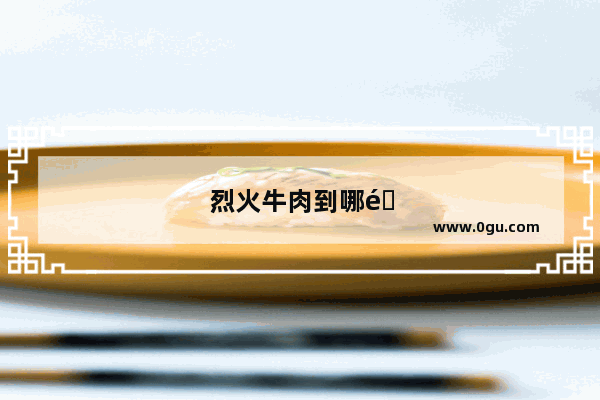 烈火牛肉到哪里去培训