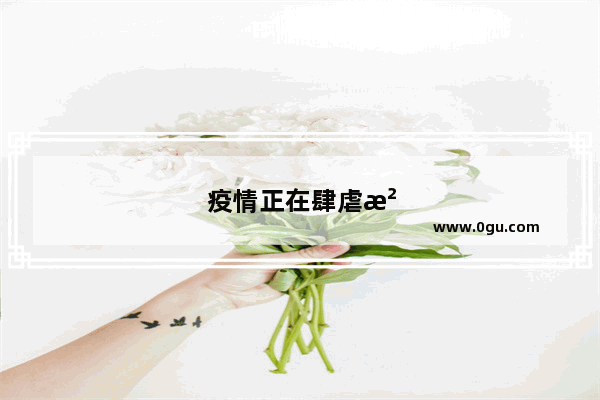 疫情正在肆虐河北 今年的实体店还会不会像上年那样关门呢
