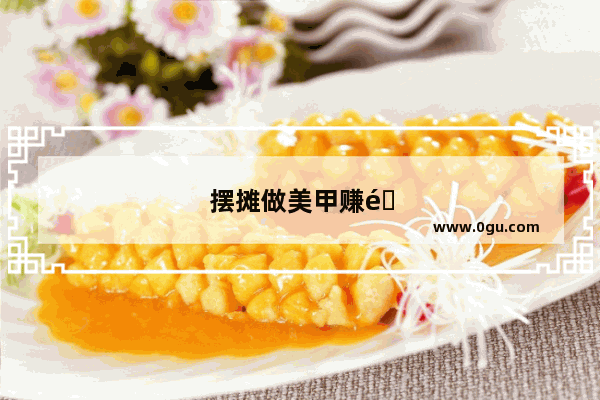 摆摊做美甲赚钱