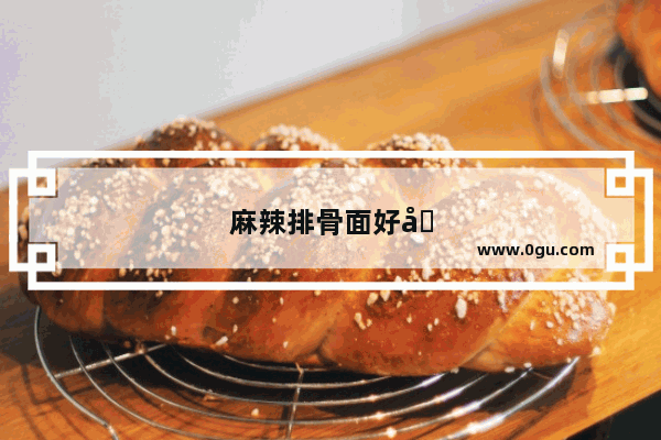 麻辣排骨面好吃吗