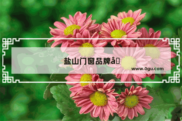 盐山门窗品牌加盟电话