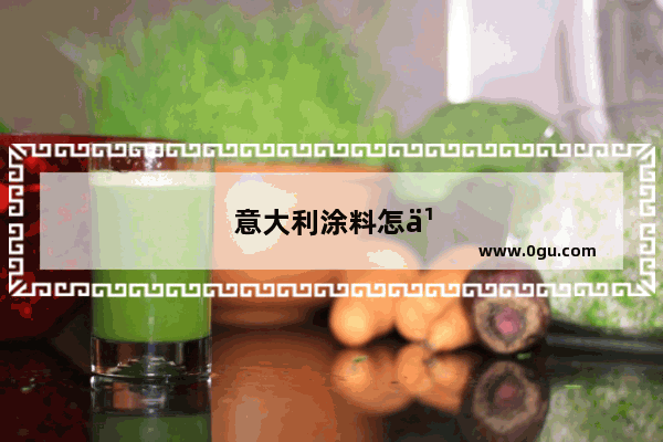 意大利涂料怎么样加盟的