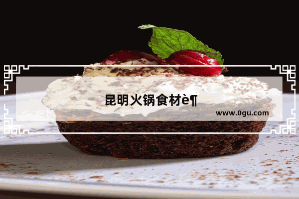 昆明火锅食材超市