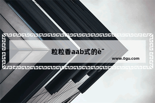 粒粒香aab式的词语有哪些