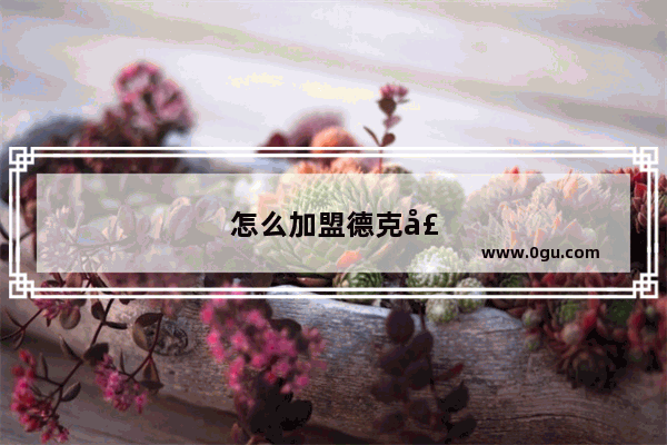 怎么加盟德克士店