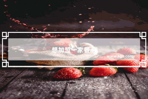 想加盟一家餐厅 要派厨师去学习 如何招聘到靠谱的厨师
