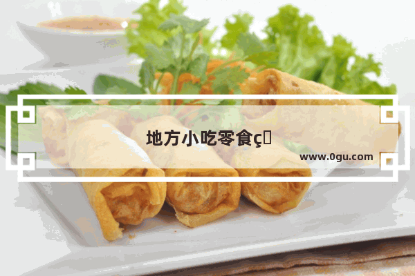 地方小吃零食特产店加盟费多少
