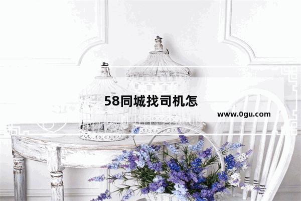 58同城找司机怎么找