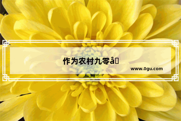 作为农村九零后的你还能记起童年吃的零食吗？还有回忆吗